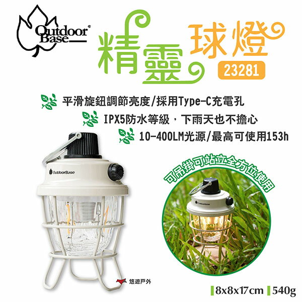 【Outdoorbase】精靈球燈 23281 400流名 無段旋鈕 照明燈 IPX5防水 TypeC 露營 悠遊戶外