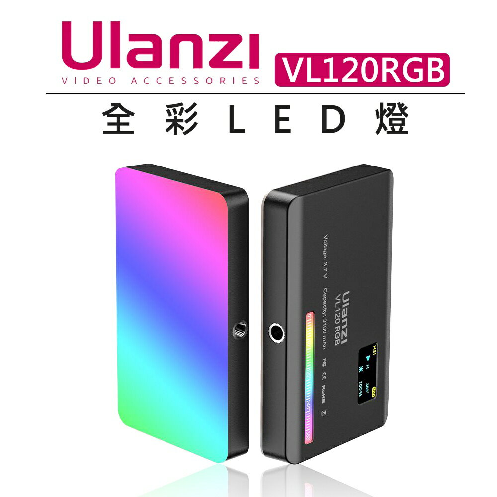 EC數位 Ulanzi VL120 RGB 全彩 補光燈 持續燈 寬色溫 無極調節 輕巧便攜 炫彩 特效 LED 口袋燈