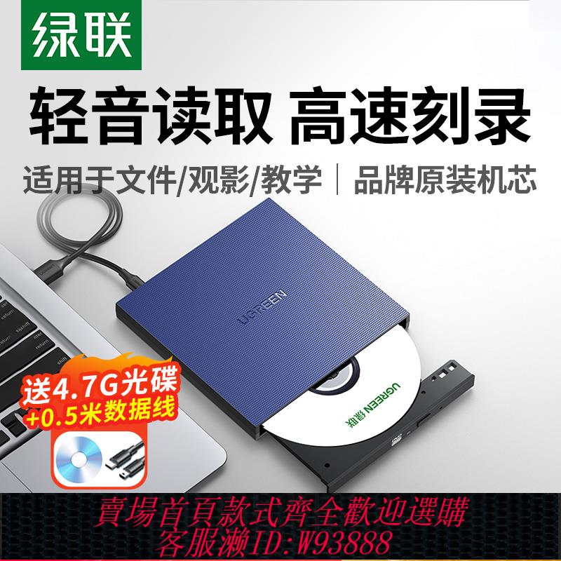 {臺灣公司貨 可打統編}綠聯外接光碟機dvd燒錄機筆記本電腦外接usb讀取cd移動光碟碟播放器