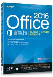 Office 2016實戰技|為上班族、公務機關寫的範例書