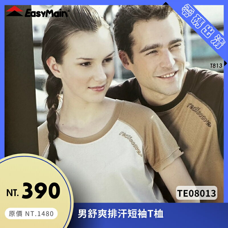 【結交世界】EasyMain 衣力美 男舒爽排汗短袖T桖｜Polartec® Power Dry® 型號TE08013