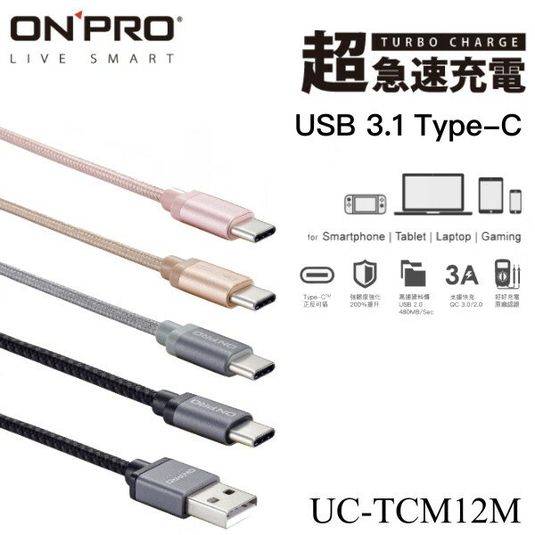 ONPRO Type-C 尼龍編織線 UC-TCM12 QC 充電線 傳輸線 數據線
