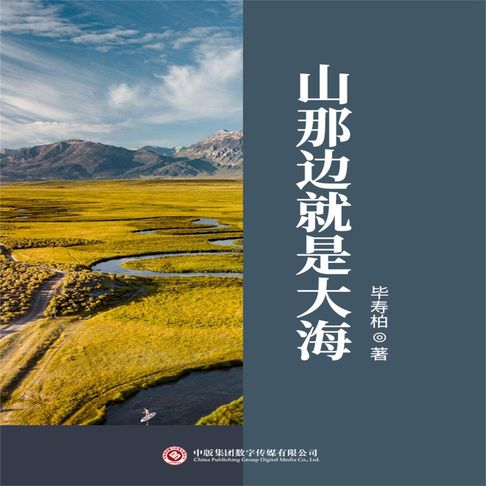 山那边就是大海【有聲書】