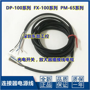 PM-Y65 L T K DP-101 102 FX101 DP-001松下光電開關電源線插接件