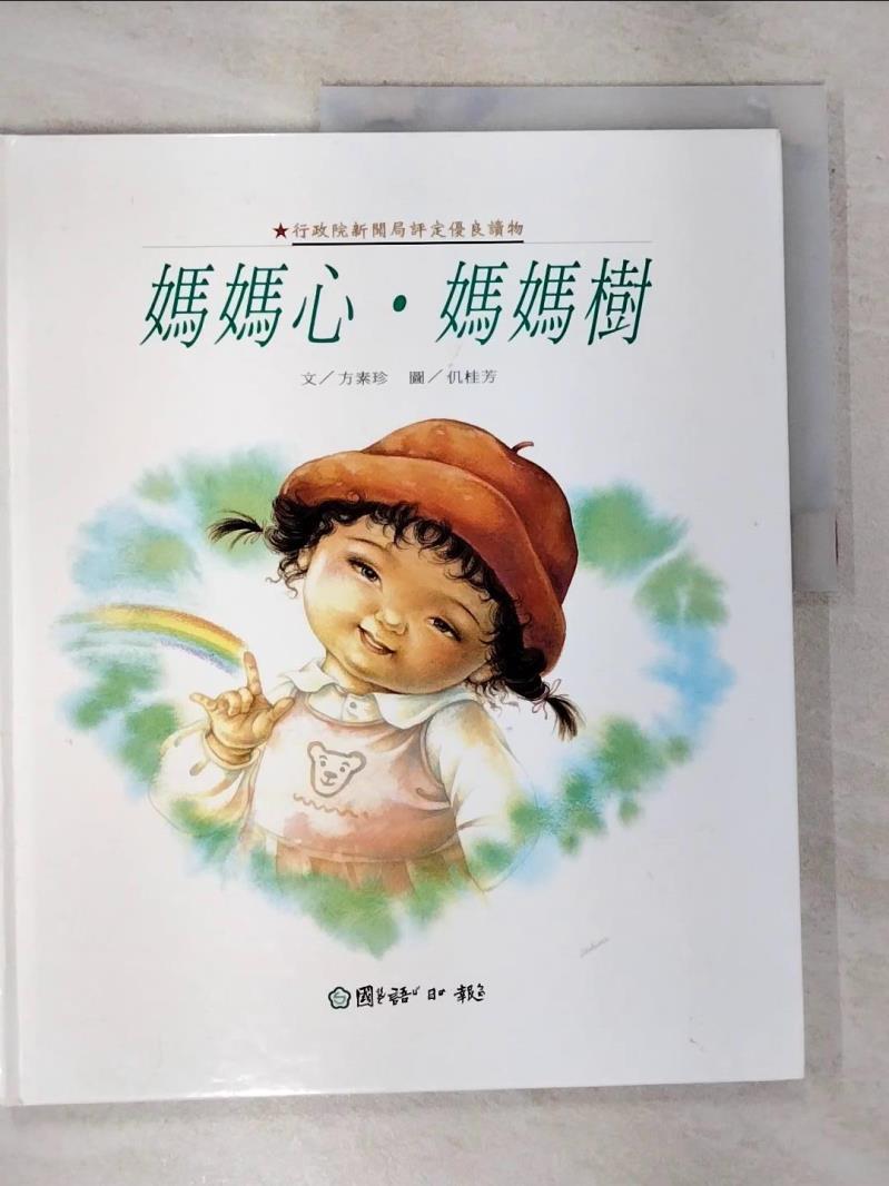 【書寶二手書T3／少年童書 EIP】媽媽心.媽媽樹 方素珍