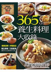 365天的養生料理大收錄