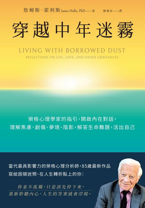 【電子書】穿越中年迷霧：榮格心理學家的指引，開啟內在對話，理解焦慮、創傷、夢境、陰影，解答生命難題，活出自己