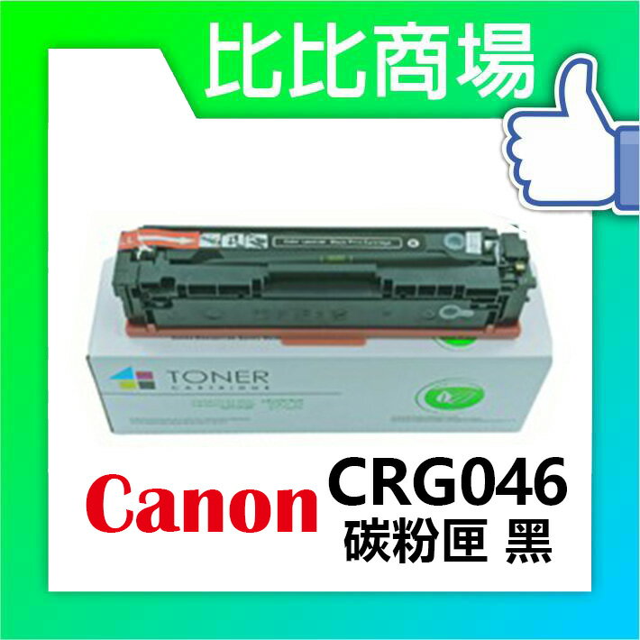 CANON 佳能 CRG046 相容碳粉匣 (黑/藍/紅/黃)