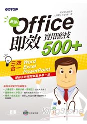最強！Office即效實用密技500+ (Word+Excel+PowerPoint三效合一)