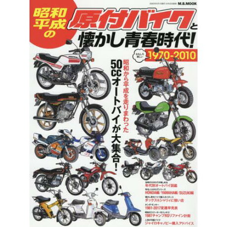 昭和 平成原付機車與環念的青春時代1970 10 50cc摩托車大集合 樂天書城 Rakuten樂天市場