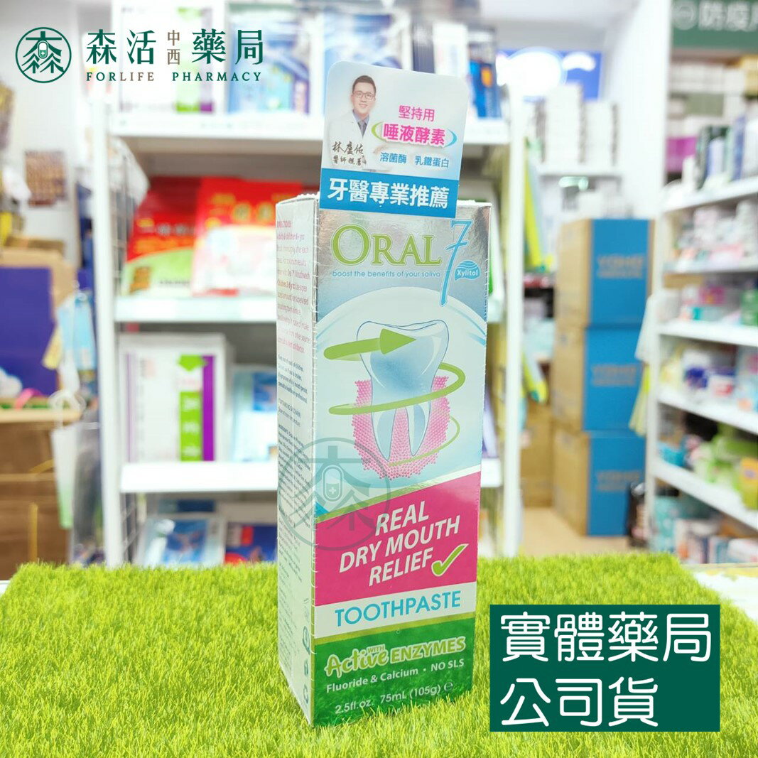 藥局💊現貨_[口立淨7] Oral7 酵素護理牙膏 75ml(105g)