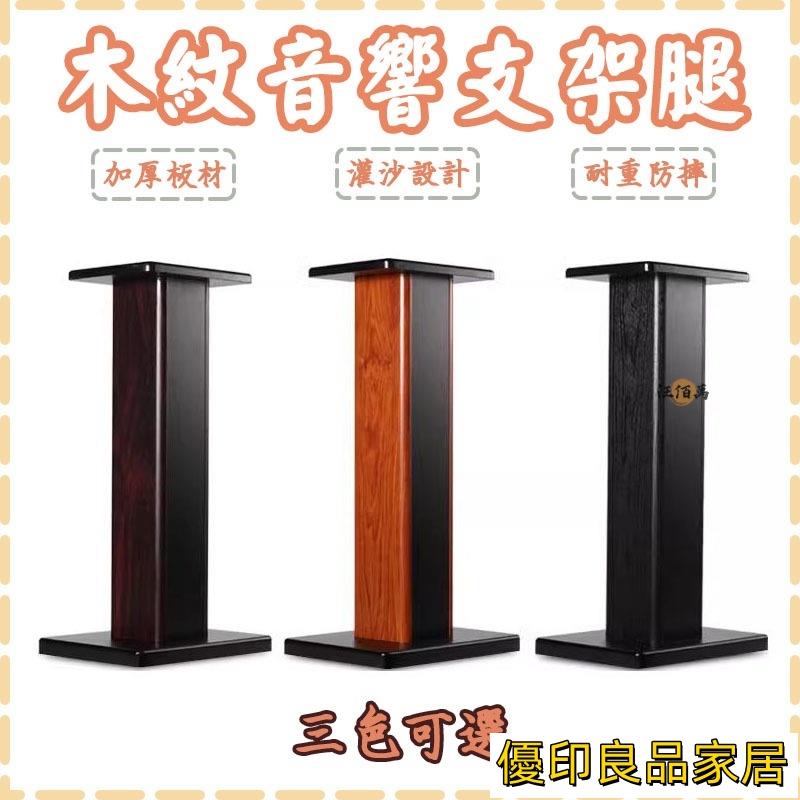 開立發票 【免運】音響腳架 音響支架 音箱支架 音箱腳架 喇叭架 音箱架 落地架 木質書架 可灌砂腳架 書架音箱支架 WHyylp0618