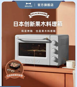 BRUNO BZK-KX01 果木料理小型烘焙家用多功能電烤箱西式煙熏烤雞