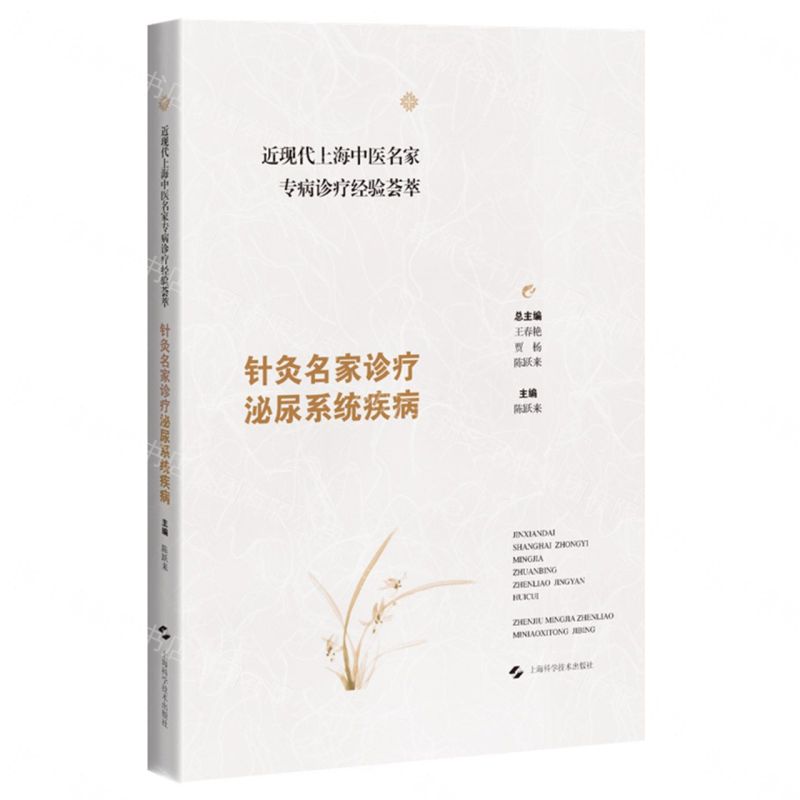 【預購】針灸名家診療泌尿系統疾病/近現代上海中醫名家專病診療經驗薈萃丨天龍圖書簡體字專賣店丨9787547872505 (tl2609)