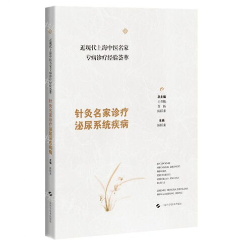 【預購】針灸名家診療泌尿系統疾病/近現代上海中醫名家專病診療經驗薈萃丨天龍圖書簡體字專賣店丨9787547872505 (tl2609) 0