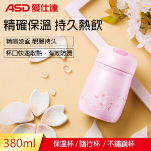 【ASD 愛仕達】繽紛年華系列-簡約保溫杯(380L)(粉/白)