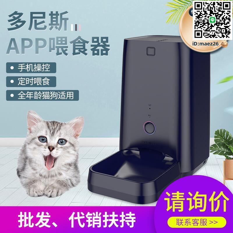 【全球優品滙】多尼斯智慧寵物餵食器咪用品自動餵養遠程監控可定時投食機