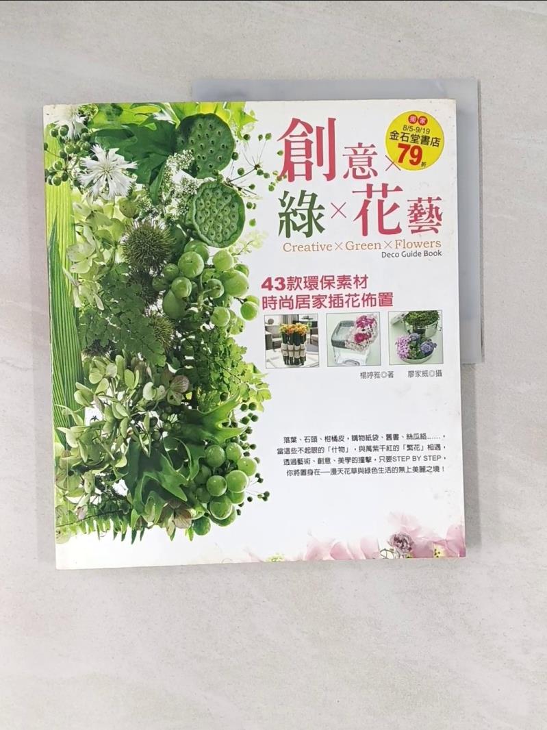 【書寶二手書T1／設計_UNC】創意×綠×花藝：43款環保素材時尚居家插花佈置_楊婷雅