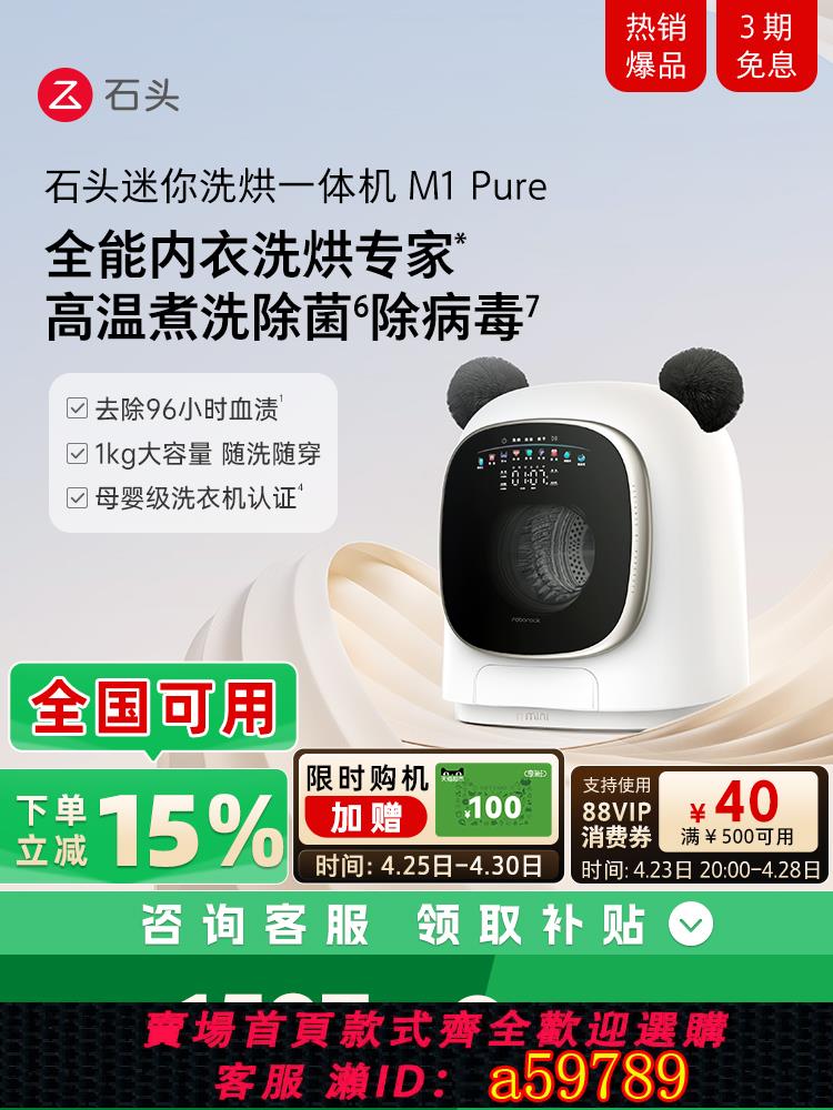 【臺灣公司 可打統編】【政府補貼15%】石頭M1Pure幹衣機 迷你洗衣機1KG內衣洗烘一體機