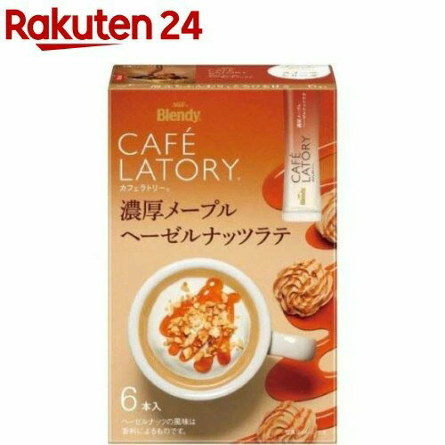 AGF Blendy CAFÉ LATORY 濃厚楓糖榛果拿鐵 即溶棒 10.6g×6條  沖泡飲品 AGF 濃厚系列 楓糖 榛果 拿鐵 日本必買 | 日本樂天熱銷