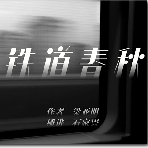【有聲書】沿河镇传奇 第一部 0