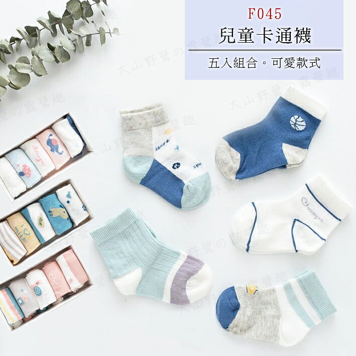 【現貨特價】兒童卡通襪(五入組) F045 動物造型襪 兒童襪 寶寶襪 幼童襪 中筒襪 童襪 適1至4歲