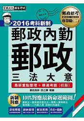 【郵政招考新制適用】2016 郵政招考 郵政三法大意：專業職(二)內勤人員適用