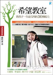 希望教室：教孩子一生最受用的36種能力 | 拾書所