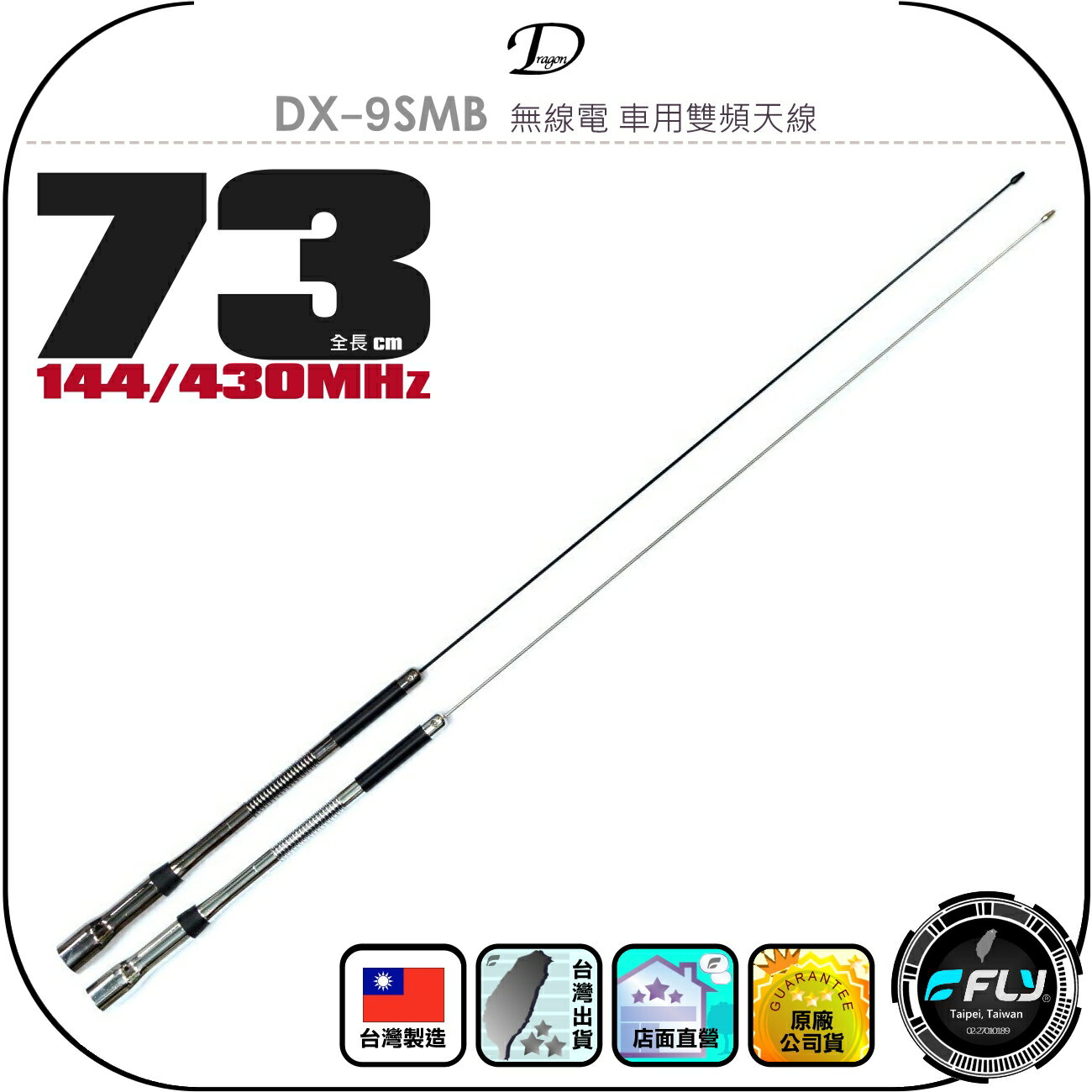 【Dragon】DX-9SMB 無線電 車用雙頻天線◉公司貨◉臺灣製造◉73cm◉車機收發◉對講機外接◉訊號線連線