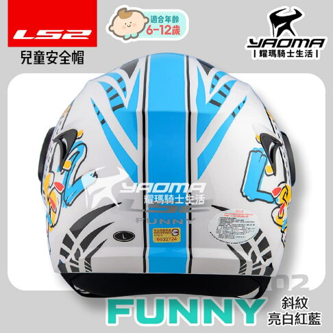 LS2 安全帽FUNNY 亮面系列OF602 兒童安全帽童帽抗UV 排齒扣3/4罩公司貨