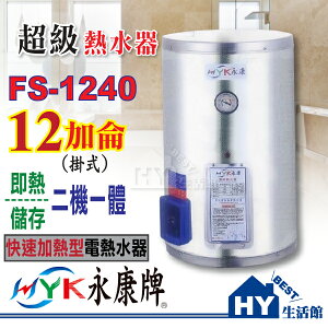永康 超級熱水器 快速加熱型 FS-1240 不鏽鋼電熱水器 12加侖 壁掛式 即熱/儲存二機一體【功效約40加侖】【不含安裝】