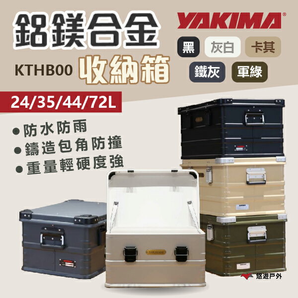 【YAKIMA】YAKIMA 鋁鎂合金收納箱-24L/35L/44L/72L 5色 軍風 工業風鋁箱 登山露營 悠遊戶外