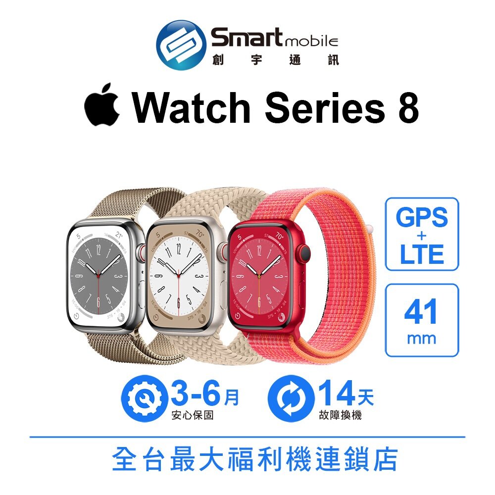 Apple Watch Series 8 GPS+LTE 41mm (A2773) 智慧手錶 二手機 福利品 創宇通訊