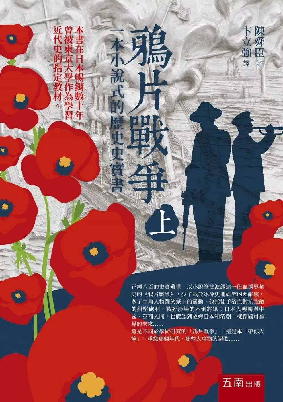 鴉片戰爭(上)  一本小說式的歷史史實書 (2版) 陳舜臣 2025 