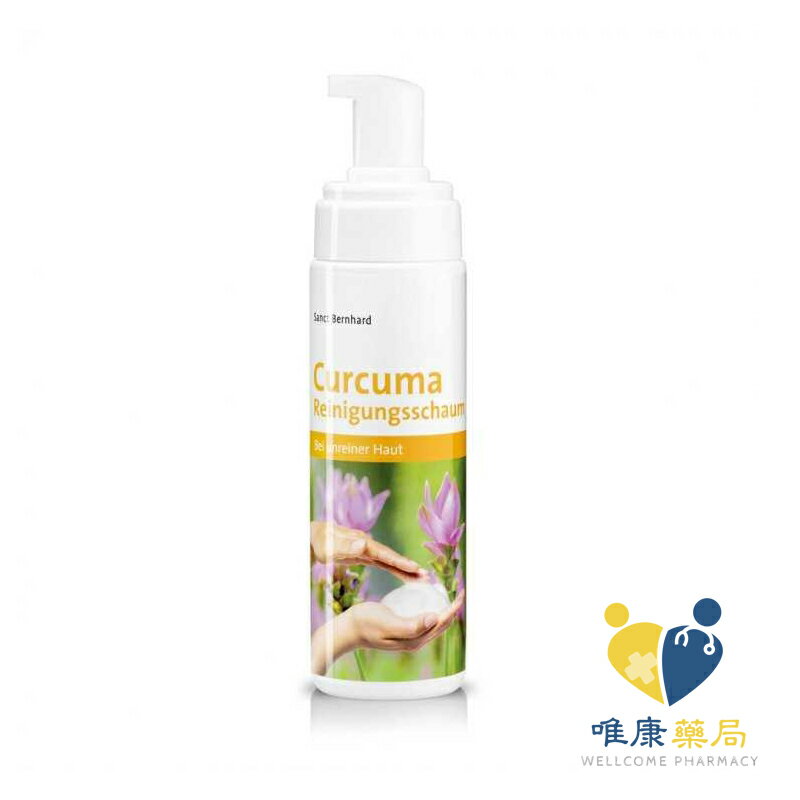 德國 Sanct Bernhard 薑黃潔面慕斯(200ml)原廠公司貨 唯康藥局