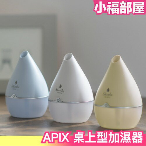 日本 APIX AUD-180 加濕器 桌上型 超音波式 加濕機 USB 充電式 迷你 乾燥 冬季【小福部屋】