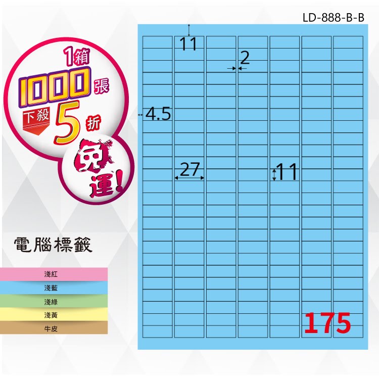 【longder龍德】175格 LD-888-B-B 淺藍色 1000張 影印 雷射 標籤 出貨 貼紙