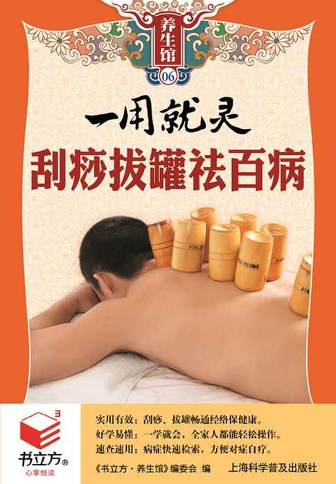 【電子書】一用就靈刮痧拔罐祛百病（書立方養生館）