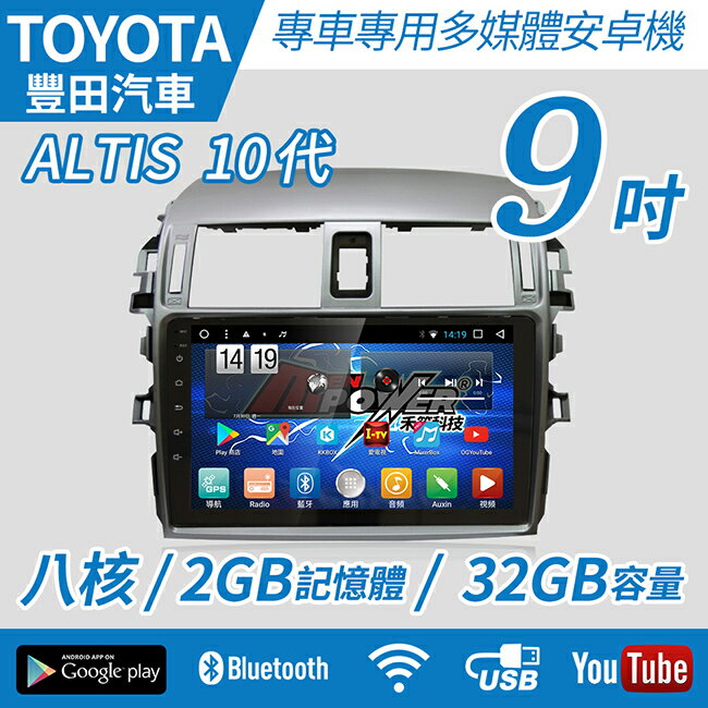 【不含工】2008-13 Toyota ALTIS 10代 專車專用 9吋 八核心 安卓機 8核心【禾笙科技】【禾笙科技】