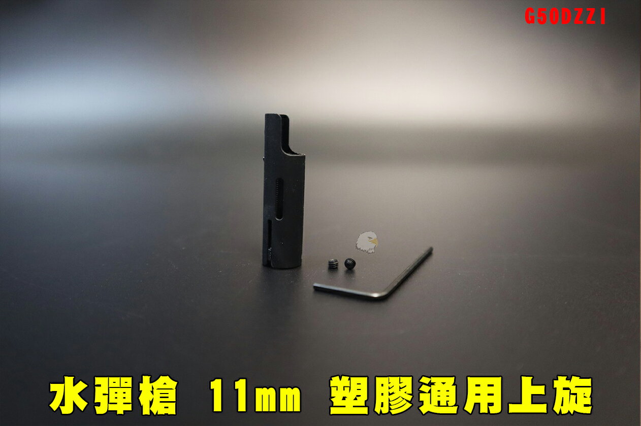 【翔準AOG】水彈槍 11mm 塑膠通用上旋 黑色 G50DZZI 零件 上弦 水彈槍上旋器