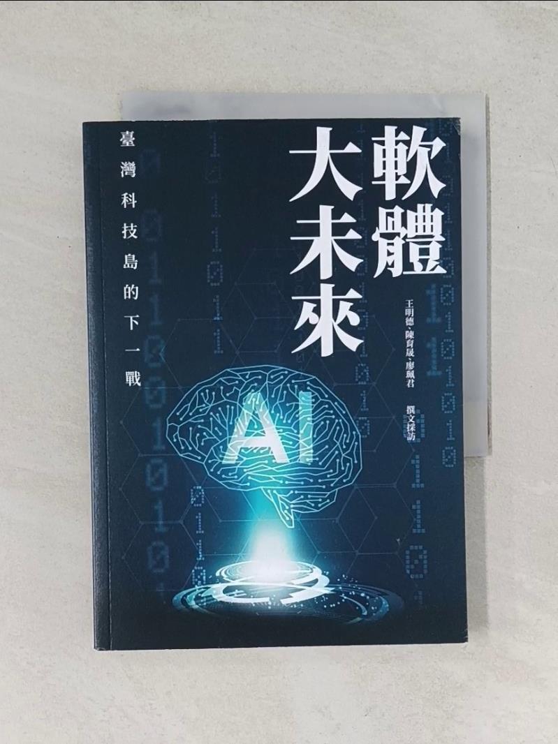 【書寶二手書T1／社會_UVY】軟體大未來 : 臺灣科技島的下一戰_王明德, 陳育晟, 廖珮君撰文採訪
