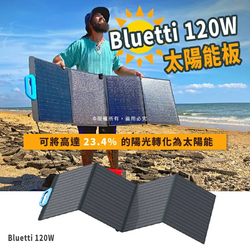 美國 Bluetti PV120 太陽能電池板 120W,適用於AC200P/EB70/EB55/AC50S 太陽能發電【APP下單4%點數回饋】