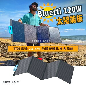 美國 Bluetti PV120 太陽能電池板 120W,適用於AC200P/EB70/EB55/AC50S 太陽能發電【APP下單最高22%點數回饋】