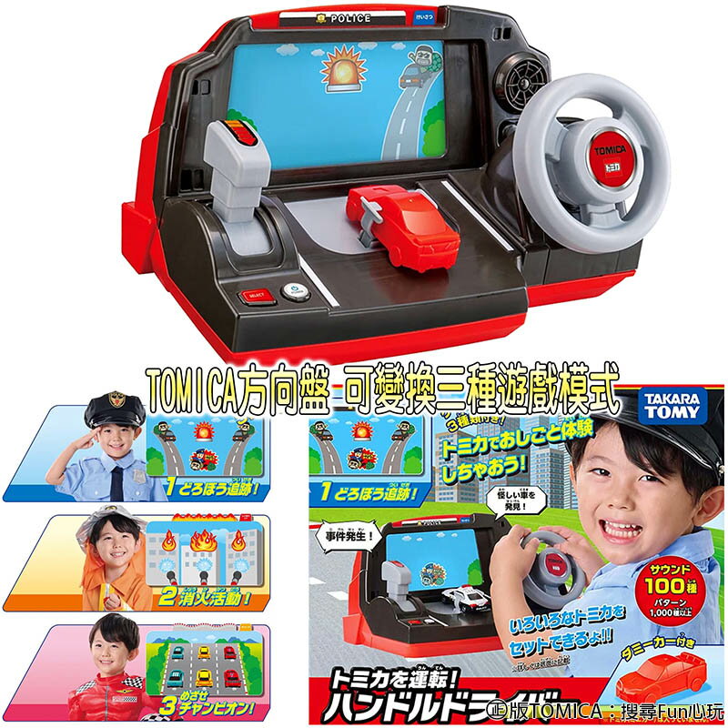 【Fun心玩】TW91687 TOMICA 小小駕駛! TOMICA方向盤 駕駛汽車 方向盤 玩具 生日禮物 聖誕禮物