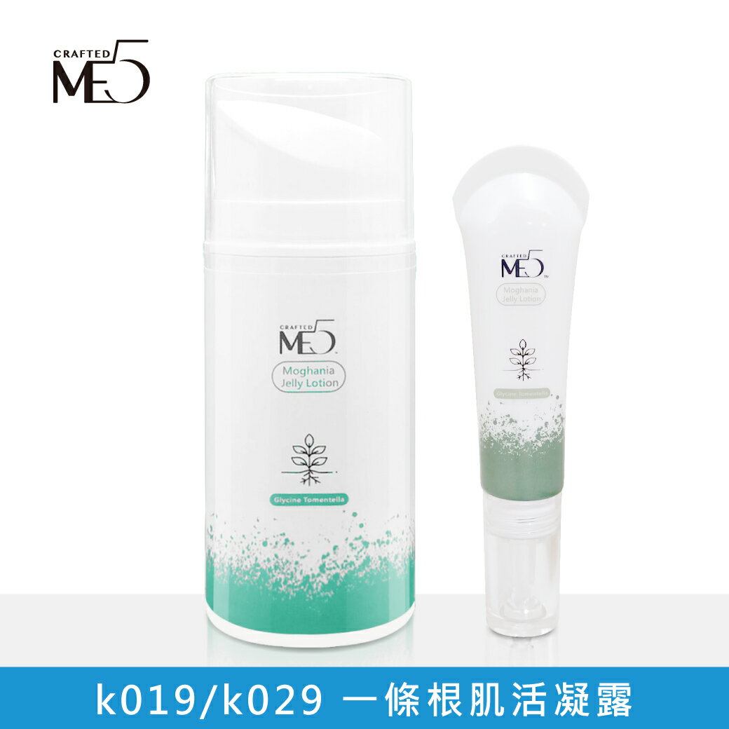 【ME5】K019/K029  一條根肌活凝露