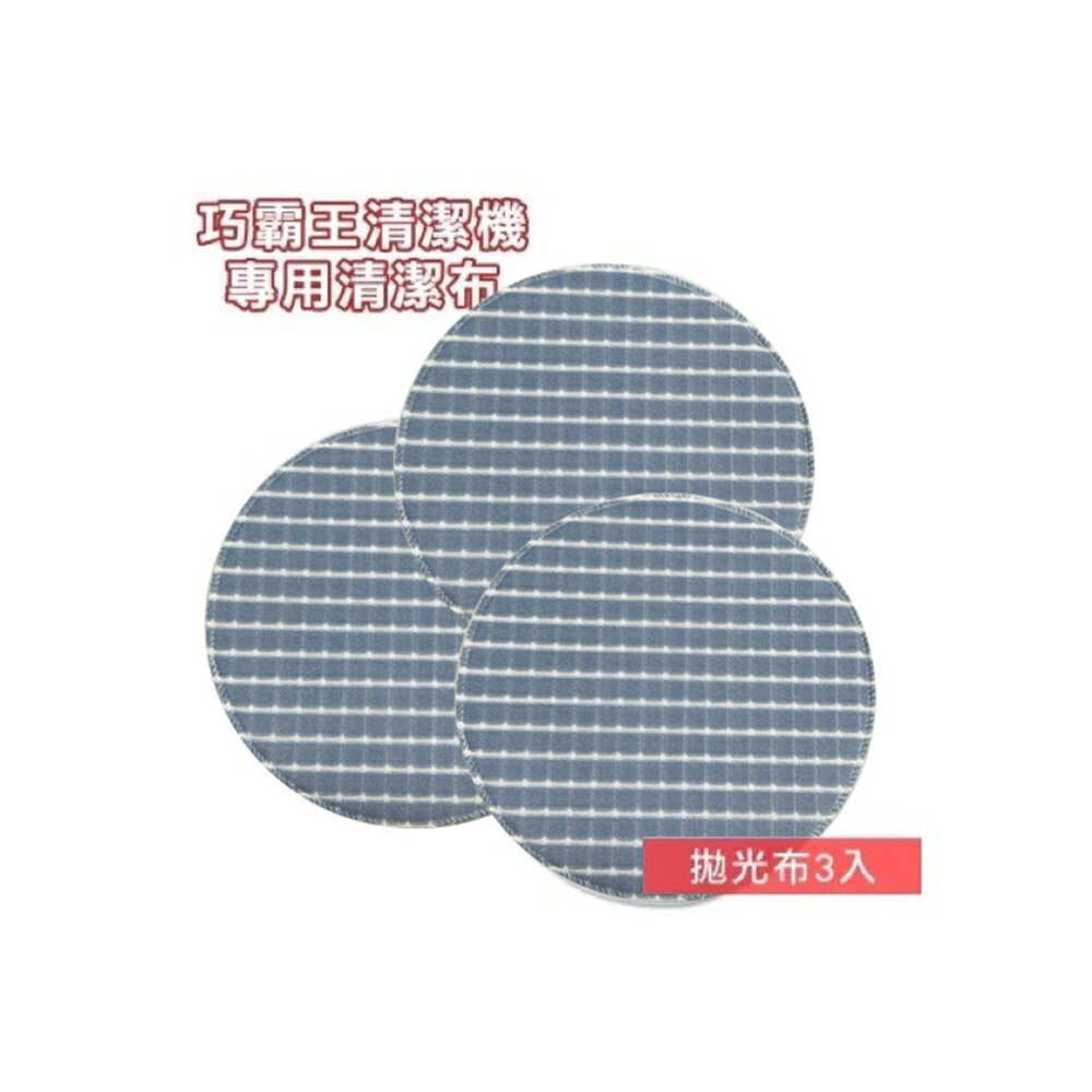 新潮流 無線清潔機布頭TSL110、TSL111、TSL111G系列專用替換清潔布頭*3入 珊瑚絨布魔潔布 菜瓜布拋光布