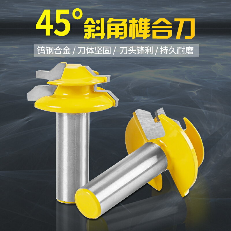 木工銑刀拼板刀45度榫合刀線條刀榫接刀修邊機刀頭雕刻機刀具實木