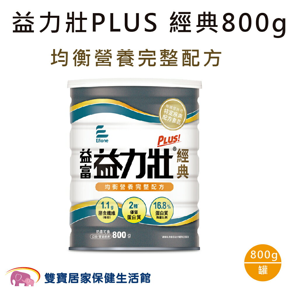 益富 益力壯PLUS 經典均衡營養完整配方800g 奶素可食 0新增乳糖