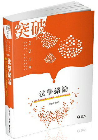 法學緒論(高普考‧三、四等特考‧升等考‧各類相關考試適用) | 拾書所