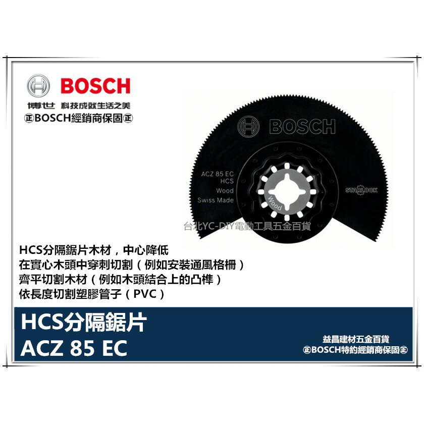 【台北益昌】德國 BOSCH 魔切機配件 ACZ 85 EC HCS 高碳鋼木工半圓鋸85mm